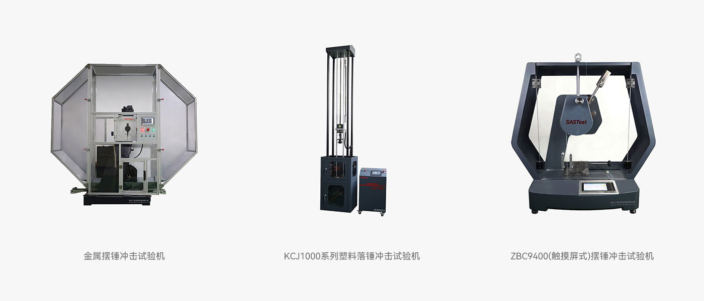 擺錘沖擊試驗機