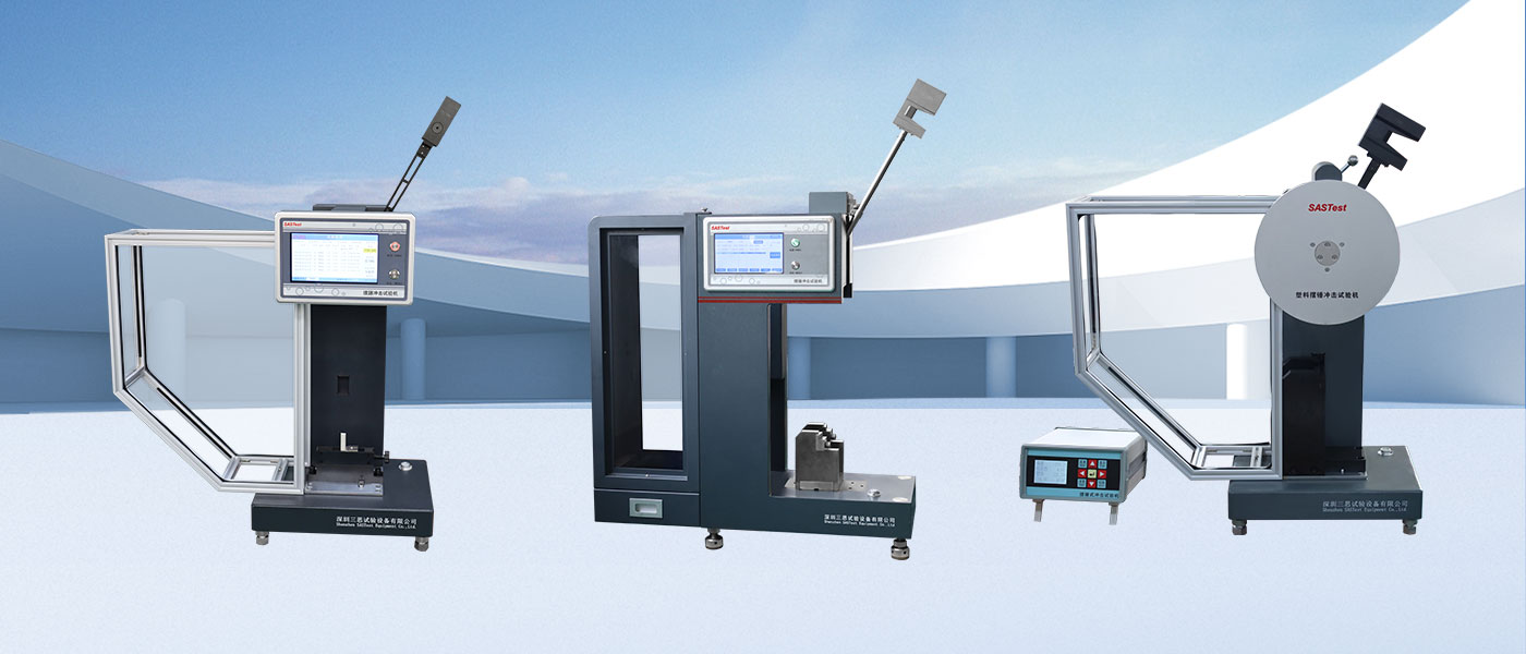 深圳三思試驗設(shè)備的沖擊試驗機(jī)質(zhì)量怎么樣 深圳三思試驗設(shè)備的沖擊試驗機(jī)質(zhì)量怎么樣