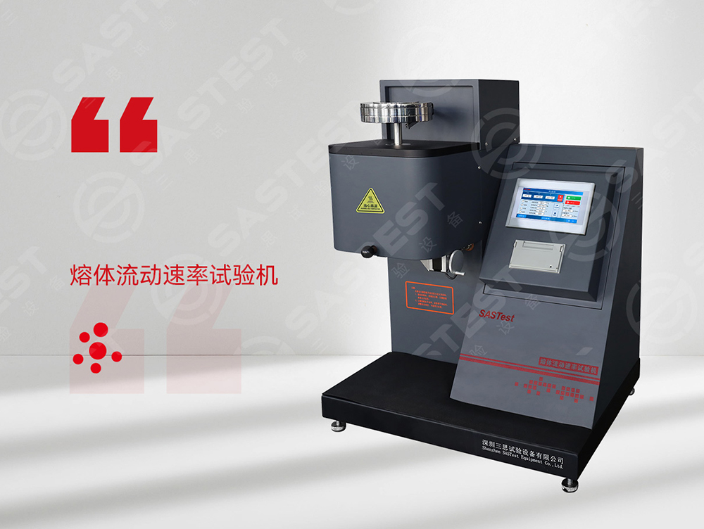 三思熔融指數儀
