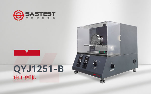 全自動缺口制樣機(jī)