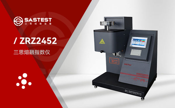 三思熔融指數儀 三思熔融指數儀