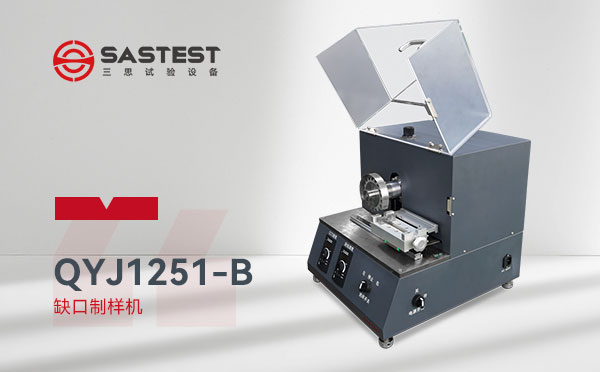 全自動缺口制樣機用途